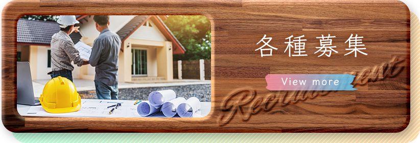 各種募集